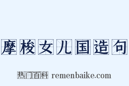 摩梭女儿国造句是什么意思的图片